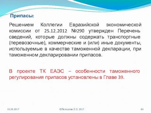 Припасы: Решением Коллегии Евразийской экономической комиссии от 25.12.2012 №290 утвержден Перечень сведений, которые