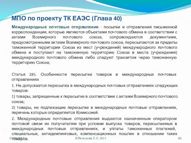 МПО по проекту ТК ЕАЭС (Глава 40) Международные почтовые отправления - посылки и