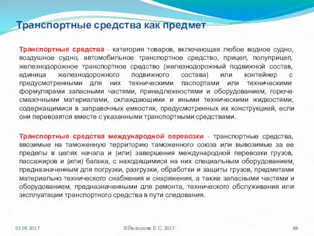 Транспортные средства как предмет Транспортные средства - категория товаров, включающая