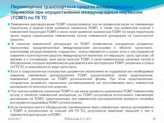 Перемещение транспортных средств международных перевозок при осуществлении международных перевозок (ТСМП) по ТК ТС