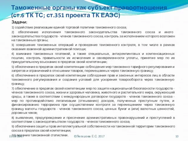 Таможенные органы как субъект правоотношения (ст.6 ТК ТС; ст.351 проекта ТК ЕАЭС) Задачи: