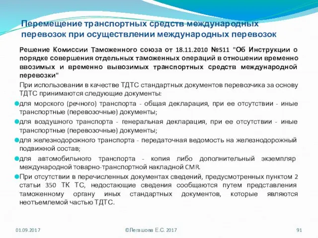 Перемещение транспортных средств международных перевозок при осуществлении международных перевозок Решение Комиссии Таможенного союза