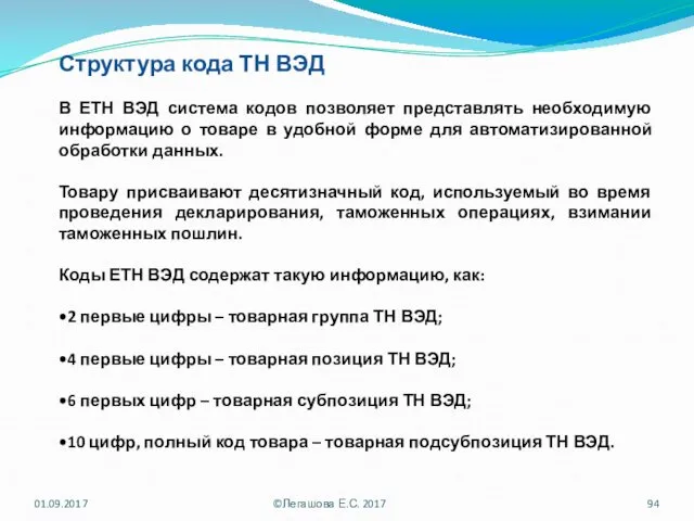 Структура кода ТН ВЭД В ЕТН ВЭД система кодов позволяет представлять необходимую информацию