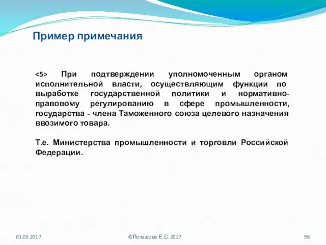 Пример примечания При подтверждении уполномоченным органом исполнительной власти, осуществляющим функции по выработке государственной