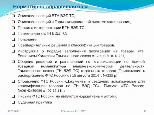 Нормативно-справочная база Описание позиций ЕТН ВЭД ТС; Описание позиций в