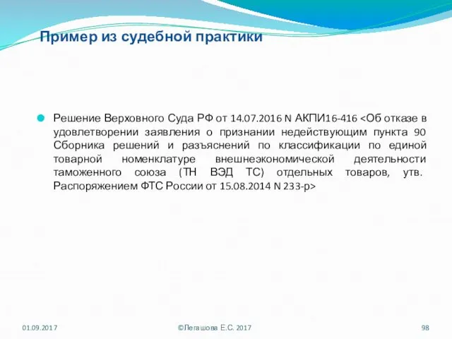 Пример из судебной практики Решение Верховного Суда РФ от 14.07.2016 N АКПИ16-416 01.09.2017 ©Легашова Е.С. 2017