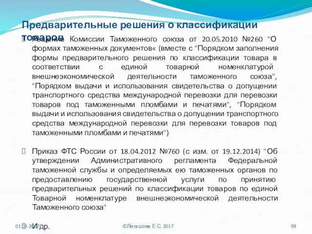 Предварительные решения о классификации товаров Решение Комиссии Таможенного союза от 20.05.2010 №260 "О