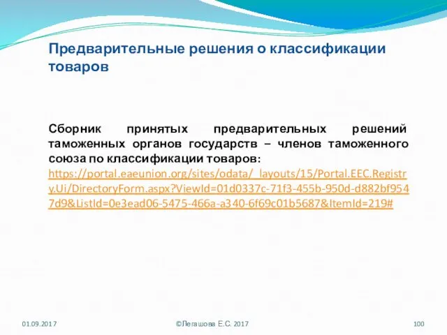 Сборник принятых предварительных решений таможенных органов государств – членов таможенного