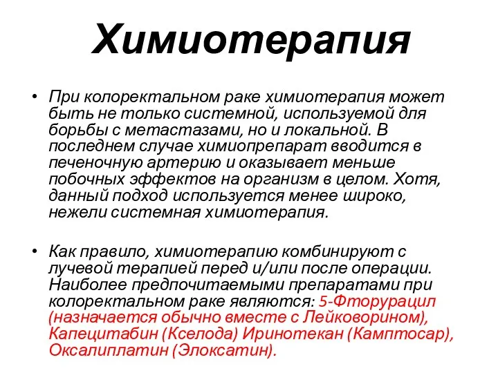 Химиотерапия При колоректальном раке химиотерапия может быть не только системной,