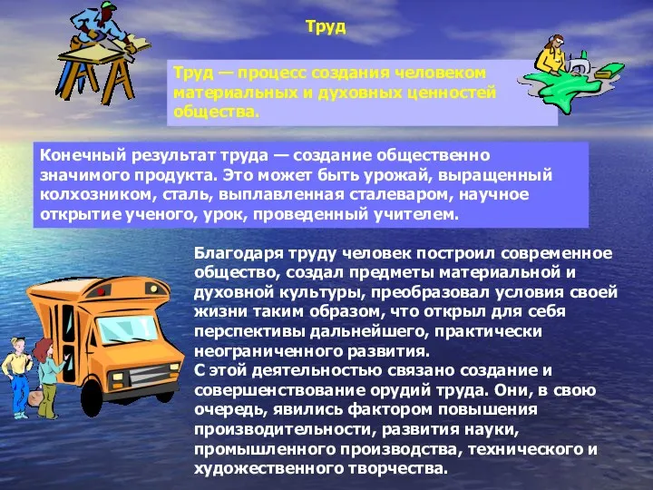 Благодаря труду человек построил современное общество, создал предметы материальной и