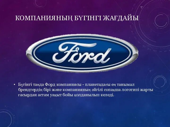 КОМПАНИЯНЫҢ БҮГІНГІ ЖАҒДАЙЫ Бүгінгі таңда Форд компаниясы - планетадағы ең