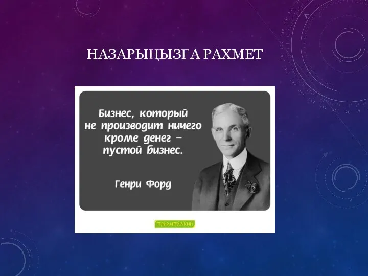 НАЗАРЫҢЫЗҒА РАХМЕТ