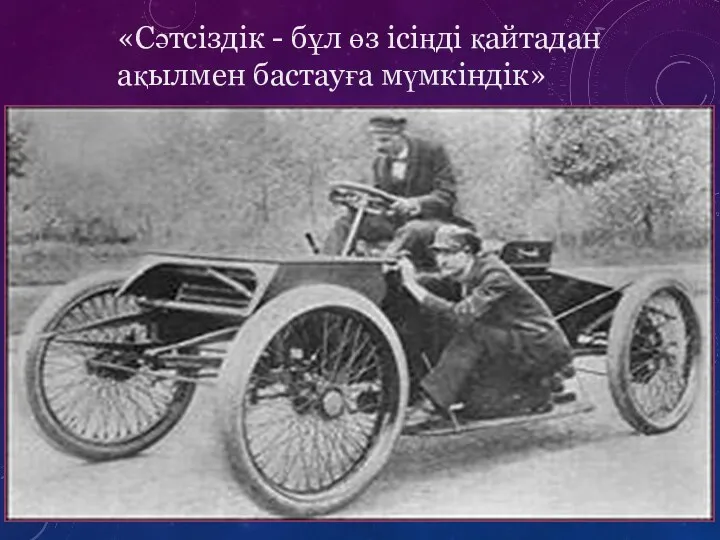 «Сәтсіздік - бұл өз ісіңді қайтадан ақылмен бастауға мүмкіндік»