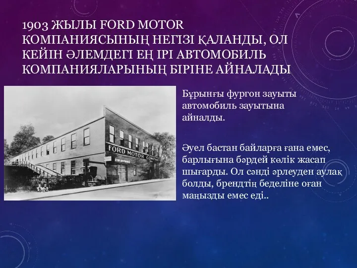 1903 ЖЫЛЫ FORD MOTOR КОМПАНИЯСЫНЫҢ НЕГІЗІ ҚАЛАНДЫ, ОЛ КЕЙІН ӘЛЕМДЕГІ