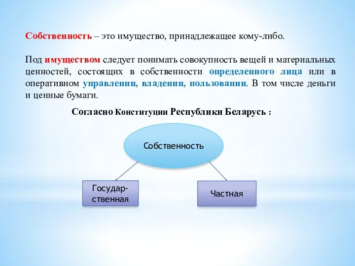 Собственность – это имущество, принадлежащее кому-либо. Под имуществом следует понимать