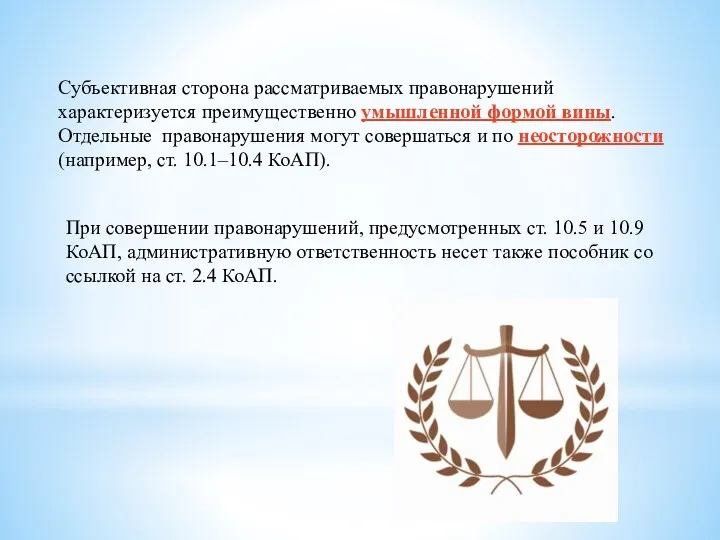 Субъективная сторона рассматриваемых правонарушений характеризуется преимущественно умышленной формой вины. Отдельные