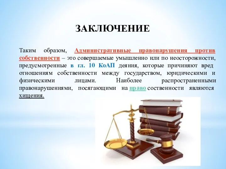 ЗАКЛЮЧЕНИЕ Таким образом, Административные правонарушения против собственности – это совершаемые