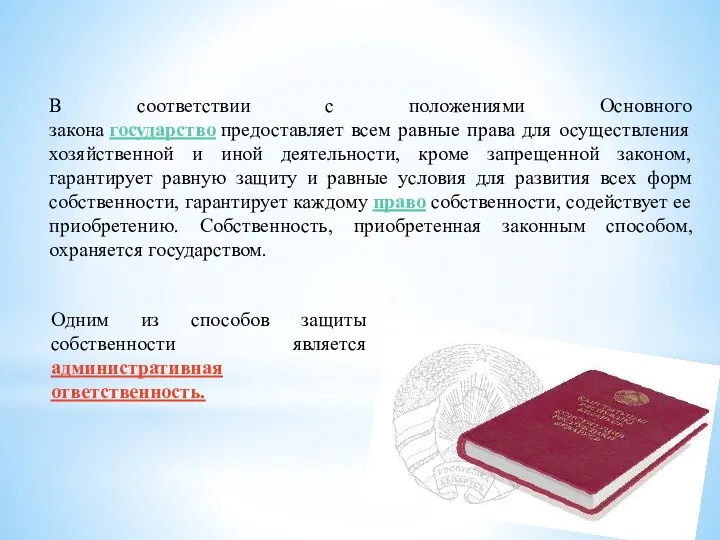 В соответствии с положениями Основного закона государство предоставляет всем равные