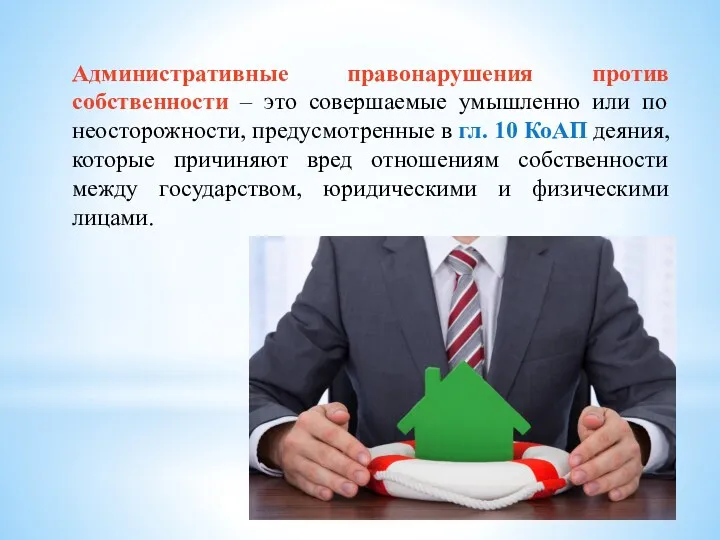 Административные правонарушения против собственности – это совершаемые умышленно или по