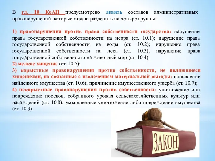 В гл. 10 КоАП предусмотрено девять составов административных правонарушений, которые