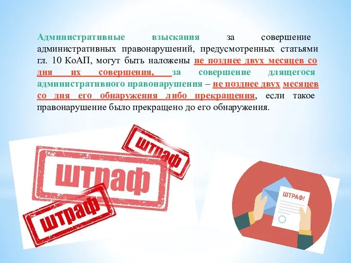 Административные взыскания за совершение административных правонарушений, предусмотренных статьями гл. 10