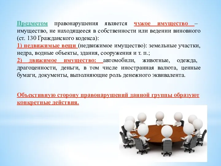 Предметом правонарушения является чужое имущество – имущество, не находящееся в