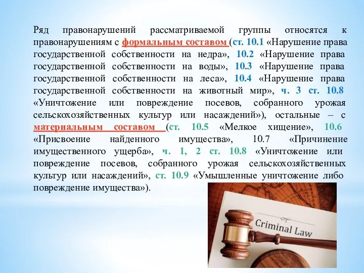 Ряд правонарушений рассматриваемой группы относятся к правонарушениям с формальным составом