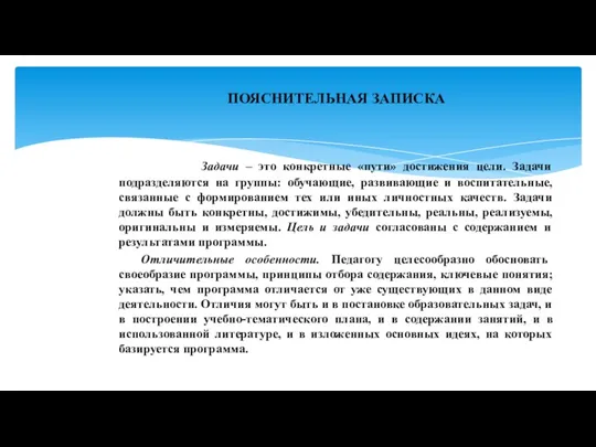 ПОЯСНИТЕЛЬНАЯ ЗАПИСКА Задачи – это конкретные «пути» достижения цели. Задачи