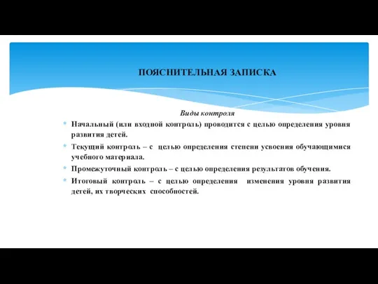 ПОЯСНИТЕЛЬНАЯ ЗАПИСКА Виды контроля Начальный (или входной контроль) проводится с