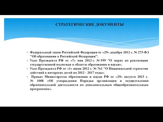 Федеральный закон Российской Федерации от «29» декабря 2012 г. №