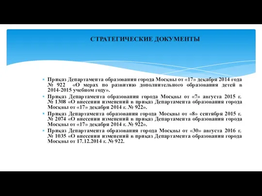 Приказ Департамента образования города Москвы от «17» декабря 2014 года