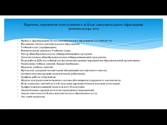 Приказ о формировании Блока дополнительного образования на учебный год. Положение