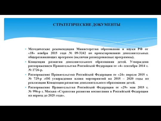 Методические рекомендации Министерства образования и науки РФ от «18» ноября