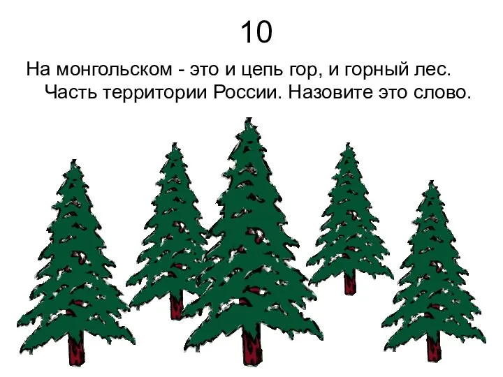 10 На монгольском - это и цепь гор, и горный лес. Часть территории