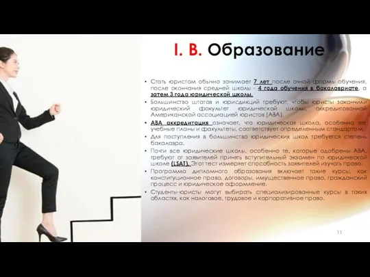 I. B. Образование Стать юристом обычно занимает 7 лет после