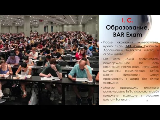 I. C. Образование. BAR Exam После окончания университета, нужно сдать