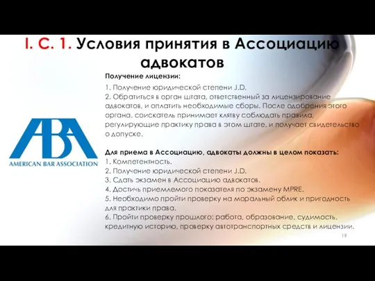 I. C. 1. Условия принятия в Ассоциацию адвокатов Получение лицензии: