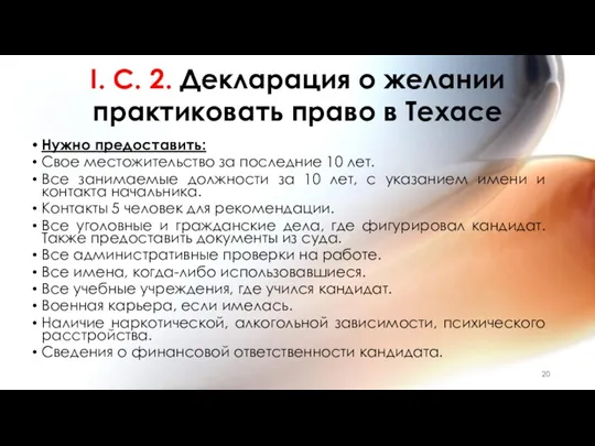 I. C. 2. Декларация о желании практиковать право в Техасе