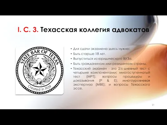 I. C. 3. Техасская коллегия адвокатов Для сдачи экзамена здесь