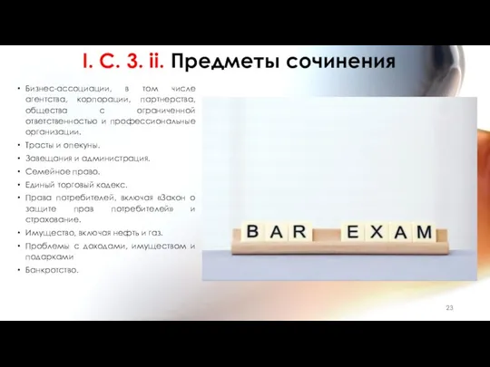 I. C. 3. ii. Предметы сочинения Бизнес-ассоциации, в том числе