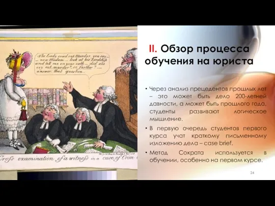 II. Обзор процесса обучения на юриста Через анализ прецедентов прошлых