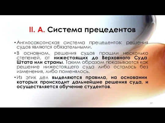 II. A. Система прецедентов Англосаксонская система прецедентов: решения судов являются