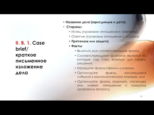 II. B. 1. Case brief/ краткое письменное изложение дела Название