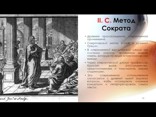 II. C. Метод Сократа Древнее происхождение, современное применение. Сократовский метод