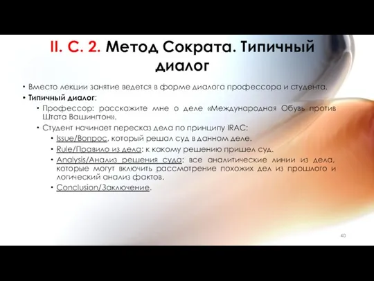 II. C. 2. Метод Сократа. Типичный диалог Вместо лекции занятие