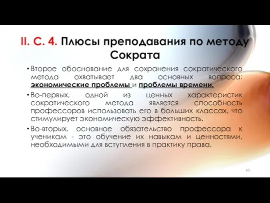 II. C. 4. Плюсы преподавания по методу Сократа Второе обоснование