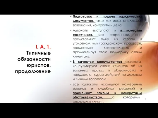 I. A. 1. Типичные обязанности юристов. продолжение Подготовка и подача