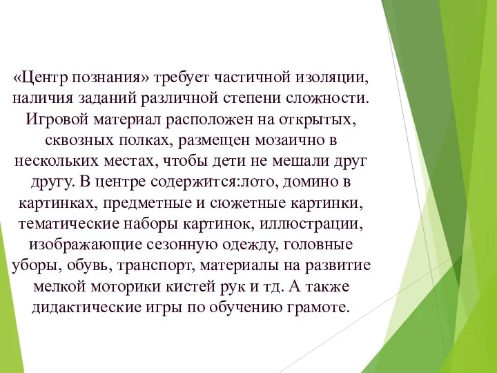 «Центр познания» требует частичной изоляции, наличия заданий различной степени сложности.