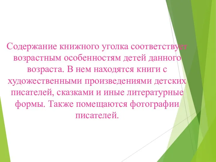 Содержание книжного уголка соответствует возрастным особенностям детей данного возраста. В