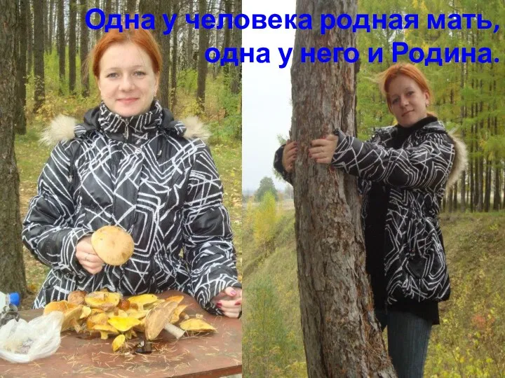 Одна у человека родная мать, одна у него и Родина.